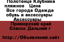 Полотенце Клубника пляжное › Цена ­ 1 200 - Все города Одежда, обувь и аксессуары » Аксессуары   . Приморский край,Спасск-Дальний г.